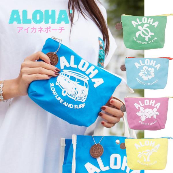 ポーチ かわいい ハワイアン雑貨 kahiko カヒコ ミニポーチ アロハ バッグ 小物入れ コスメポーチ 化粧ポーチ コンパクト 薄型 おしゃれ