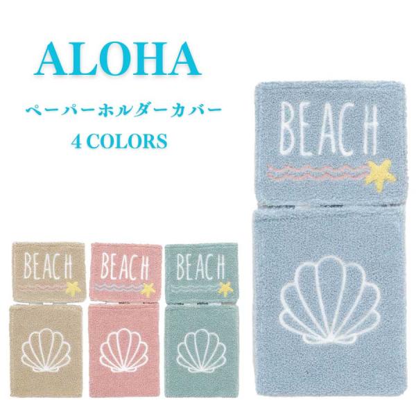 サガラ刺しゅうでシェルがデザインされたロールペーパーホルダー。お気に入りの一色を選んでトイレセットとお揃いにすると、統一感が出て簡単にお洒落なトイレ空間に。サイズ上部：縦 15cm 横 16cm 下部：一周44cm 横 16cm  素材：ポ...