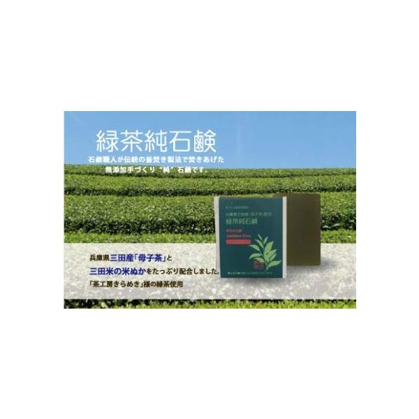 手づくり釜焚き無添加石鹸　緑茶純石鹸　お徳用バスサイズ　兵庫県三田産母子茶と三田米の米ぬかをたっぷり配合しました　　送料無料  天使の石鹸