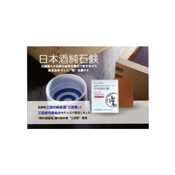 手づくり釜焚き無添加石鹸 日本酒純石鹸　お徳用バスサイズ　兵庫県三田の純米酒　”三田壱”　と三田米の米ぬかをたっぷり配合　　送料無料　天使の石鹸