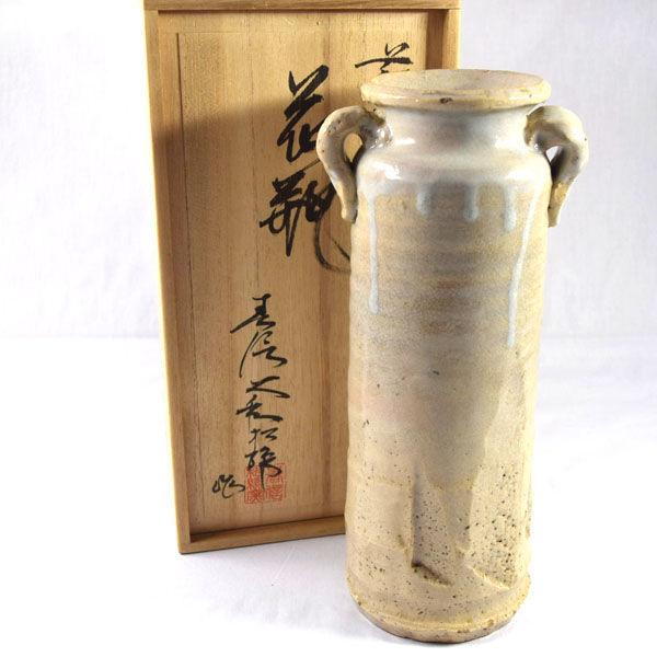 萩焼 大和松緑窯 花器萩焼/大和松緑窯 耳付き花瓶 ギフト 未使用 