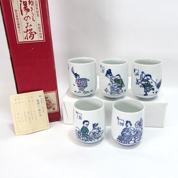 有田焼 対山窯 和食器有田焼/滝平二郎 版画切絵 湯呑揃(5個組) ギフト