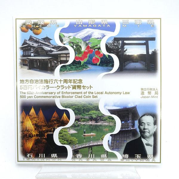コ*ロ様 地方自治法施工六十周年記念500円バイカラー・クラッド貨幣セット 造幣局 地方自治法施工六十周年記念500円バイカラー クラッド貨幣