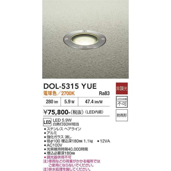LED地中埋込灯 DAIKO DOL-5315YUE LEDユニット 5.9Ｗ 電球色 50Hz/60Hz共用 100V専用