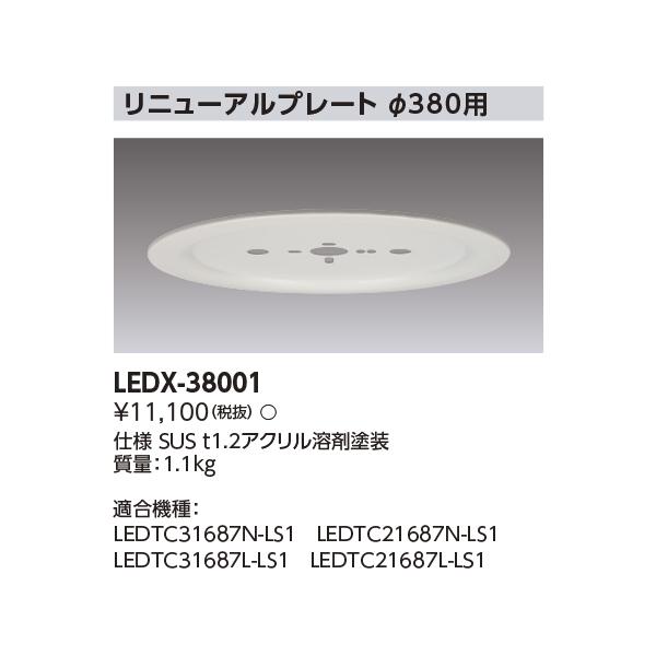 LED照明器具リニューアルプレート(5個入) 東芝 LEDX-38001 φ380用