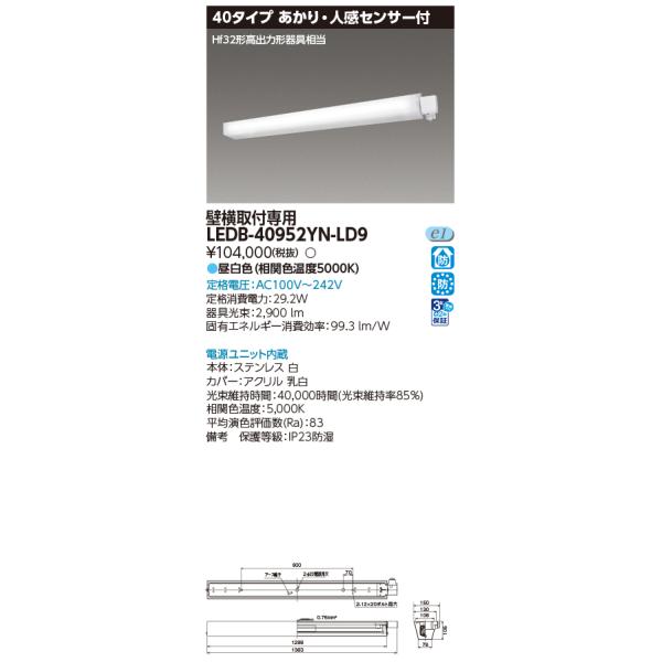 防湿・防雨形LED一体形ブラケット 東芝 LEDB-40952YN-LD9 あかり・人感センサー付 昼白色 電源ユニット内蔵