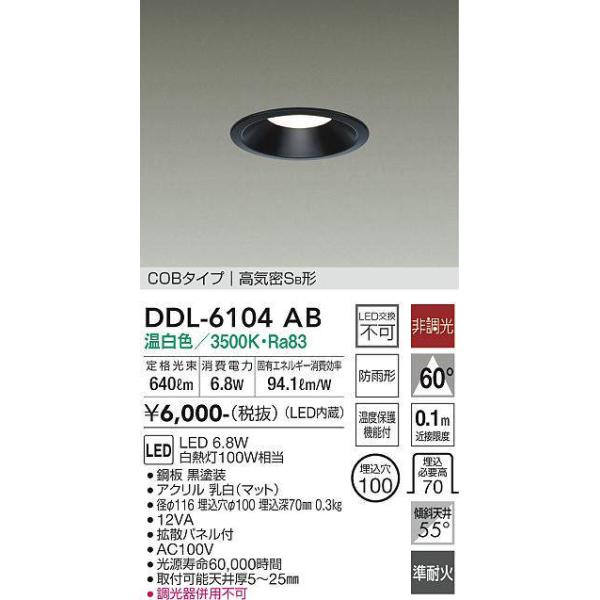 LEDダウンライト DAIKO DDL-6104AB φ100 温白色