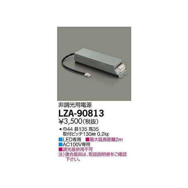 LED専用電源ユニット DAIKO LZA-90813 非調光用