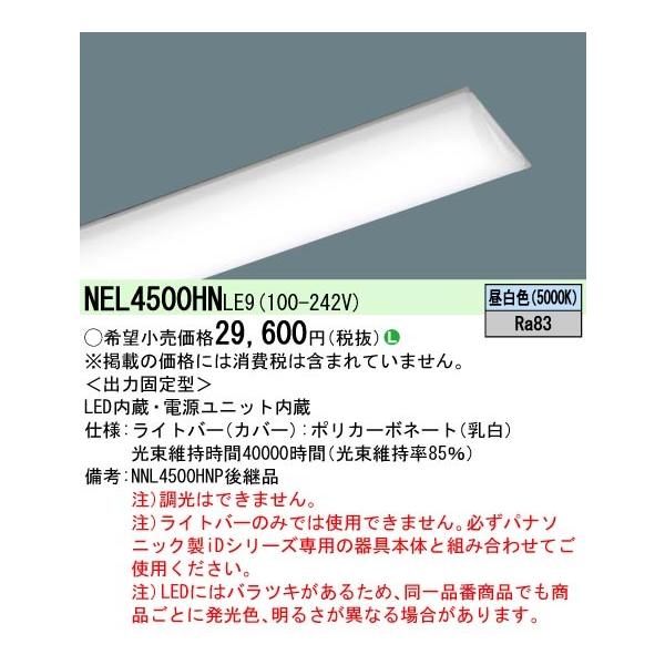LEDライトバー パナソニック NEL4500HNLE9 昼白色 40形 省エネタイプ 5200lmタイプ