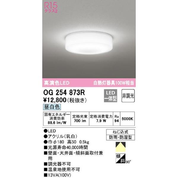 LEDバスルームライト オーデリック OG254873R LED一体型 昼白色 非調光 薄型・全配光タイプ 浴室灯