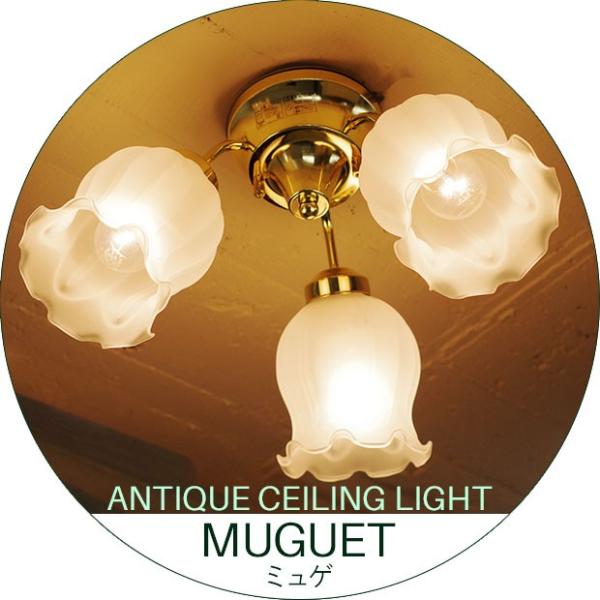 照明器具 北欧 シーリングライト アンティーク 3灯 ガラス MUGUET