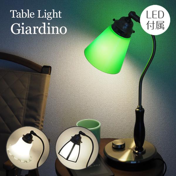 照明器具 テーブルライト ガラス LED電球専用 giardino ジャルディーノ