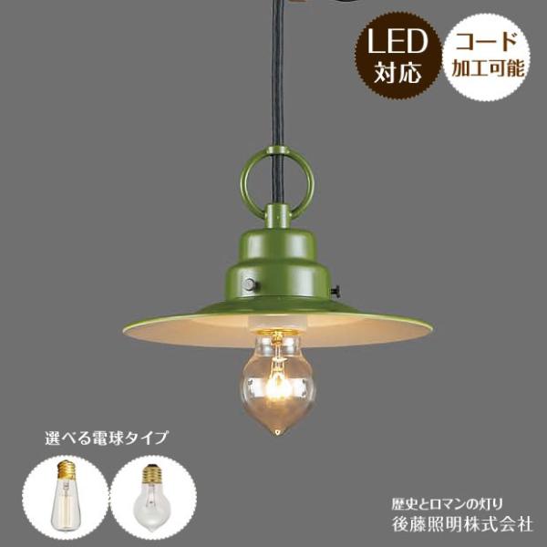 後藤照明 ペンダントライト レトロ アンティーク 日本製 緑 ポイント