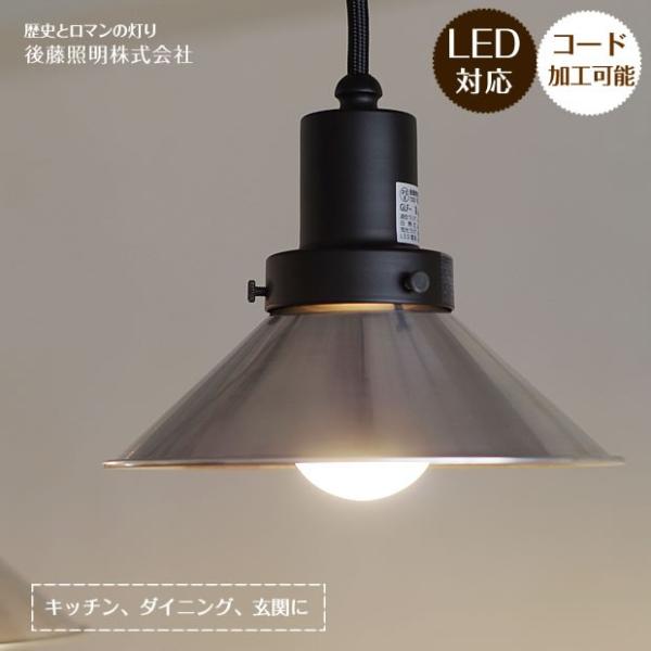後藤照明 ペンダントライト LED対応 ポイント利用 レトロ アンティーク