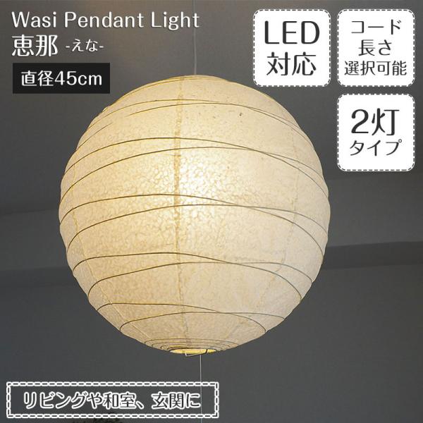 和紙 提灯 ペンダントライト 2灯 直径45cm 伝統工芸 和室 和風