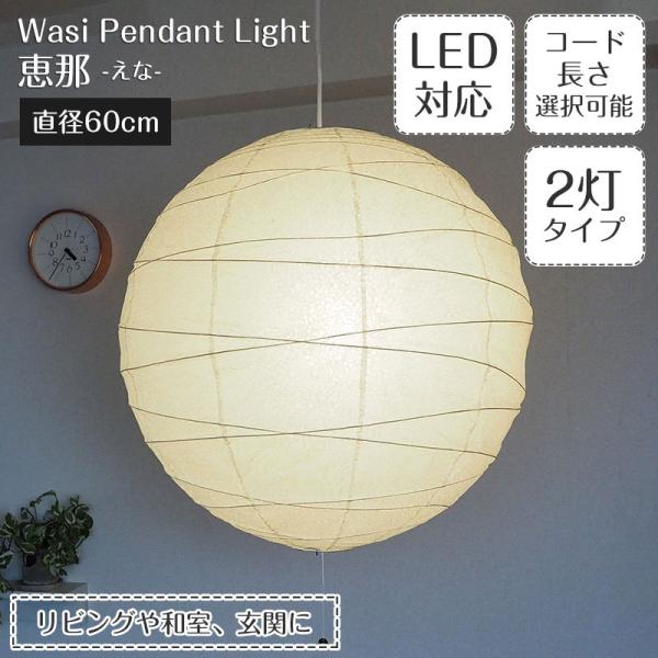 和紙 提灯 ペンダントライト 2灯 直径60cm 伝統工芸 和室 和風 林工芸