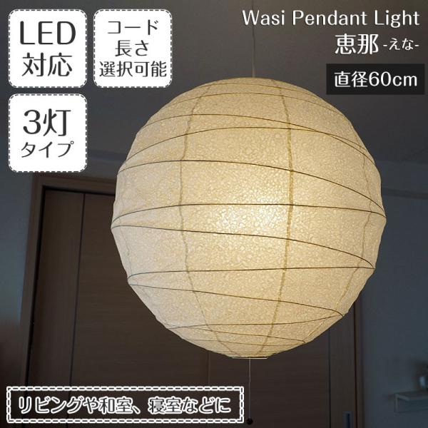 送料込み　照明器具　和紙　蛍光灯　サイズ約直径60㎝　高さ22〜27㎝ 和紙 提灯 ペンダントライト 3灯 直径60cm 伝統工芸 和室 和風