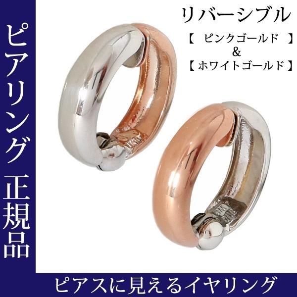 ピアリング 正規品 ピアスに見えるイヤリング ピンクゴールド ホワイトゴールド リバーシブル 中折れフープ 安い