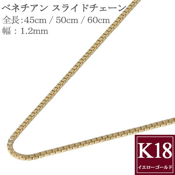 ネックレス チェーン K18 18金 45cm 50cm 60cm 幅1.2mm スライド式ベネチアン チェーンネックレス K18 ゴールド 誕生日  クリスマス プレゼント 彼女 妻 嫁 娘 母