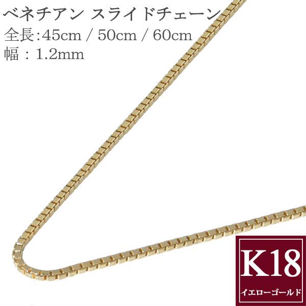 ネックレス チェーン K18 18金 45cm 50cm 60cm 幅1.2mm スライド式