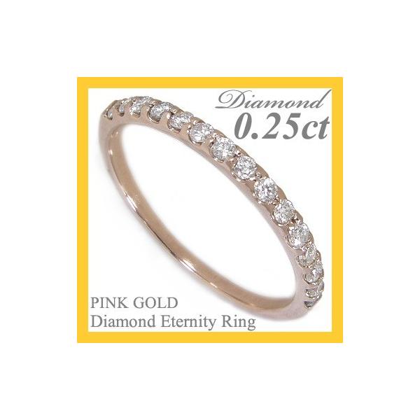 エタニティリング ダイヤ 0.25カラット0.25ct K10ピンクゴールド K10PG ダイヤモンド 指輪 リング 結婚10周年記念 結婚指輪  婚約指輪