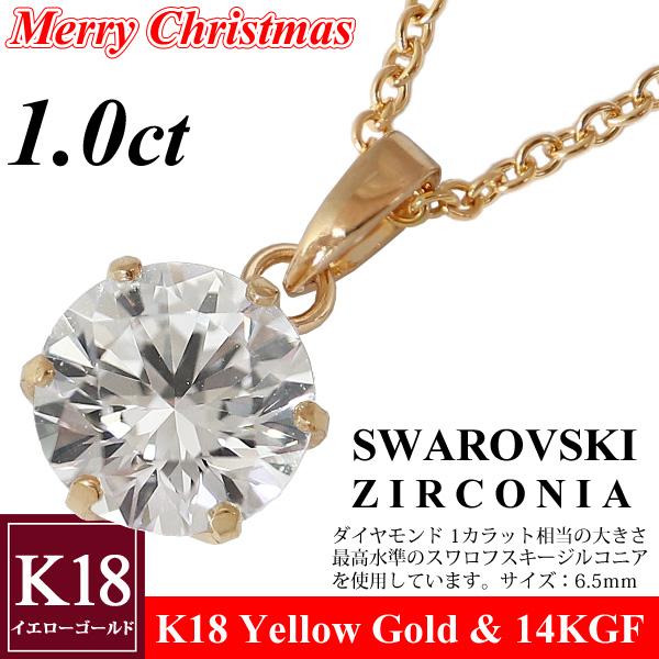 ネックレス レディース K18 スワロフスキージルコニア ダイヤモンド1カラット相当 一粒 18金 ゴールド クリスマス 誕生日 プレゼント 彼女 妻  嫁 娘 母