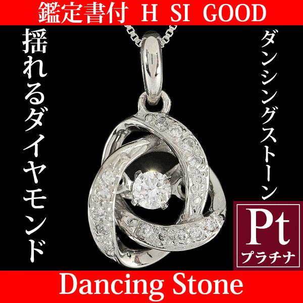 鑑定書付 ダンシングストーン ダイヤモンド ネックレス ダンシングストーンネックレス ダイヤ 揺れる 一粒 プラチナ Pt900 ジュエリー クロスフォー正規品