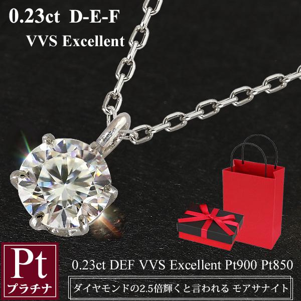 Pt900 モアサナイト ネックレス ダイヤモンドの約2.5倍輝く 一粒 0.23カラット1粒 プラチナ 50代 40代 30代 結婚記念日 誕生日 クリスマス プレゼント
