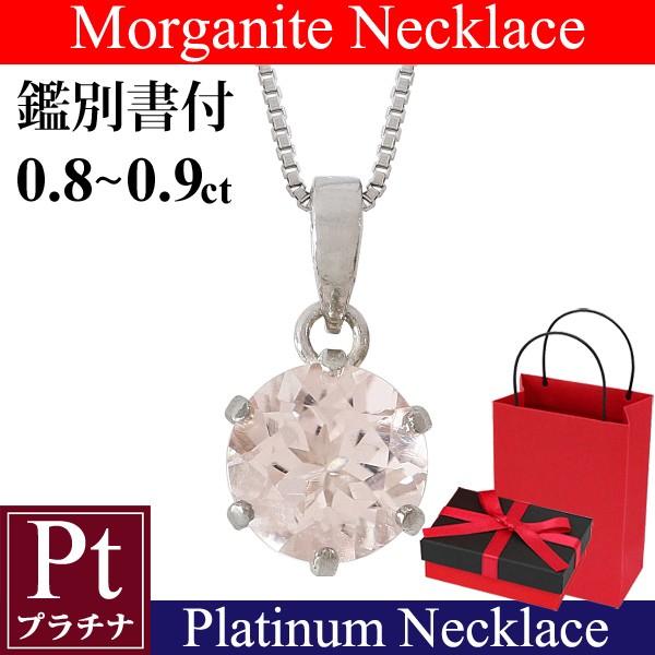 鑑別書付 0.8-0.9ct 天然モルガナイト ネックレス プラチナ Pt900 Pt850 大粒 一粒 6本爪 3月誕生石 誕生日 クリスマス プレゼント 彼女 妻 嫁 娘 母 鑑別書付 0.8-0.9ct 天然モルガナイト ネックレス プラチナ Pt900 Pt850 大粒 一粒 6本爪 3月誕生石 誕生日 クリスマス プレゼント 彼女 妻 嫁 娘 母