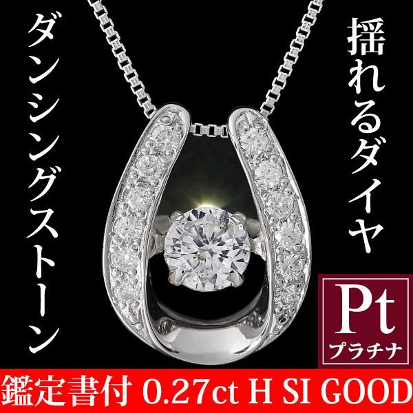 鑑定書付 馬蹄 ダンシングストーン ダイヤモンド ネックレス ダンシングストーンネックレス ダイヤ 揺れる 一粒 プラチナ ジュエリー クロスフォー正規品