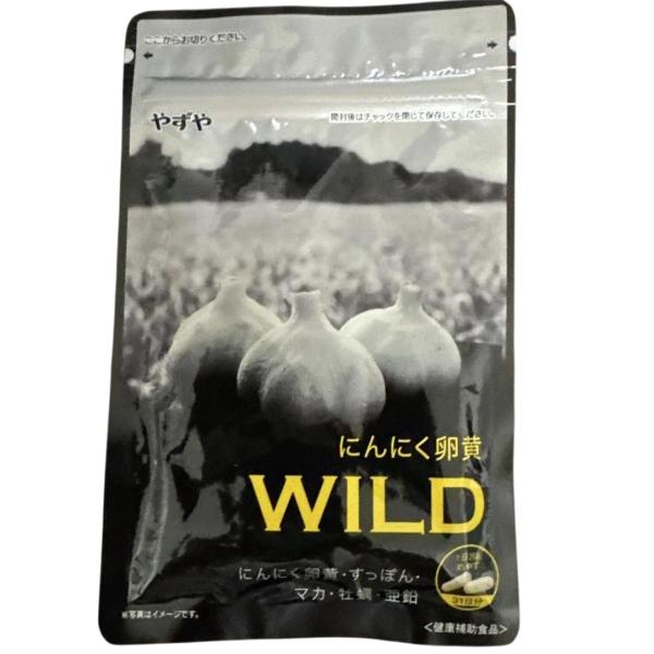 にんにく卵黄WILD やずや 62球入 送料込 マカ すっぽん 亜鉛 牡蠣