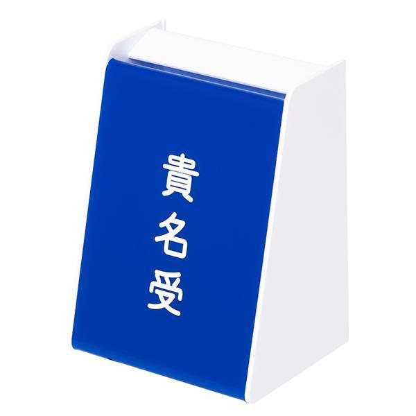 友屋 名刺受け箱 貴名受 B型 ブルー｜ 青 名刺受け 名刺入れ カード