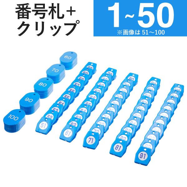 友屋 1〜50 クリップ + 番号札 ブルー スチロールクロークチケットA型