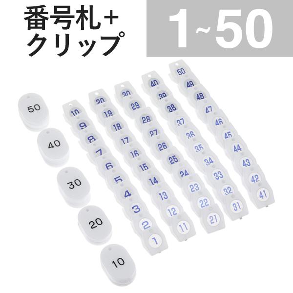 ロールチケット ご確認用 友屋 1〜50 クリップ + 番号札 ホワイト スチロールクロークチケットA