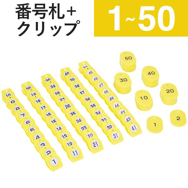 友屋 1〜50 クリップ + 番号札 イエロー スチロールクロークチケットA
