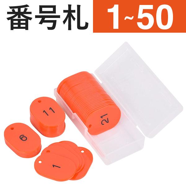 ■種別／レッド■番号／1〜50■サイズ／W40×H60mm、厚さ2.5mm■穴径／約φ4mm■素材／スチロール樹脂■入数／1組（1〜50番までが1枚ずつ）■文字色／黒メーカー・委託先在庫のため在庫確認が必要な商品です。予期せぬ欠品・廃番の可...