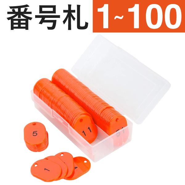 1〜100 スチロール番号札 小 レッド　W30×H45mm  ｜友屋 番号札 クローク札 小判札 クロークチケット  番号 数字 店舗用品 クローク 荷物 目印