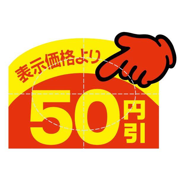 【このページ限定】2点目から50円お値引 23-605 アドポップ 値引シール 50円引 : ショップバルーン ヤフー店