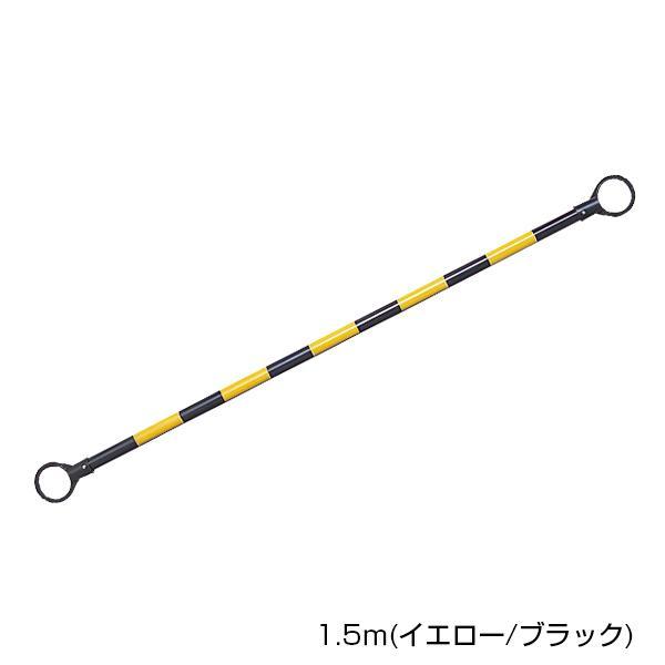 ■種別／1.5m イエロー/ブラック　■外寸／105×43×1610mm　■バー全長／1500mm　■バー太さ／φ34mm　■リング部分外寸／105×43×155mm　■リング内径／φ83mm　■素材／ABS、PE　■重量／230g　メーカ...