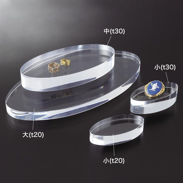 アクリル楕円 ディスプレイ台 小（t20）｜店舗用品 演出 ディスプレイ