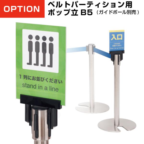 ベルトパーティションに専用ポップ立てをプラスして、誘導をよりスムーズに。[ご注文前にご確認下さい]※ポップ立てに差し込む分、ポップ下部は20mm隠れます■種別／B5■サイズ／本体：W147×D28×H100mm、ポップ立て収納部（内寸）：W...