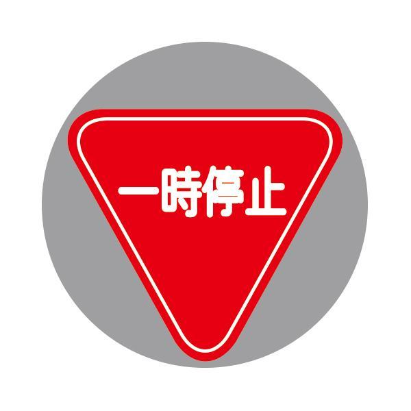 ■種別／R-11/一時停止　■面板サイズ／φ370・t=1mm＜面板は着脱可能＞　■入数／1枚　メーカー・委託先在庫のため在庫確認が必要な商品です。予期せぬ欠品・廃番の可能性がございます。