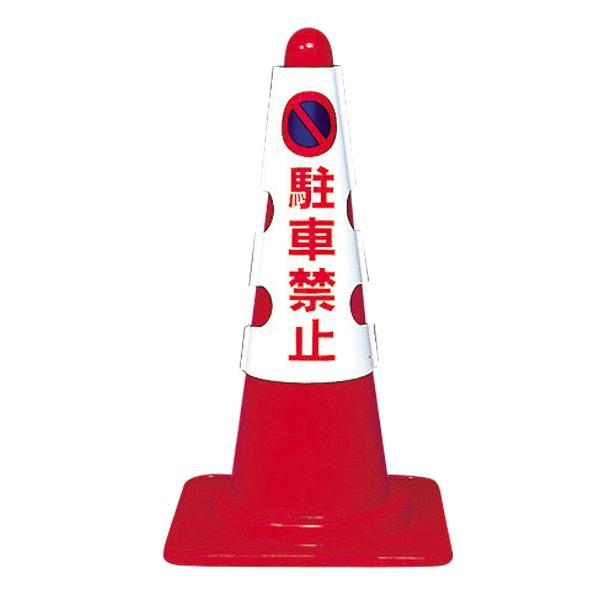 カラフルコーン用カバー/駐車禁止 三角コーン カラフルコーン 安全 保安 交通 工事 防犯 ガレージ 車庫 パーキング 駐車場