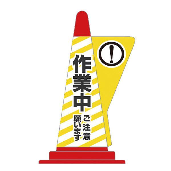 作業中】 コーン用立体表示カバー カラーコーン ポリプロピレン