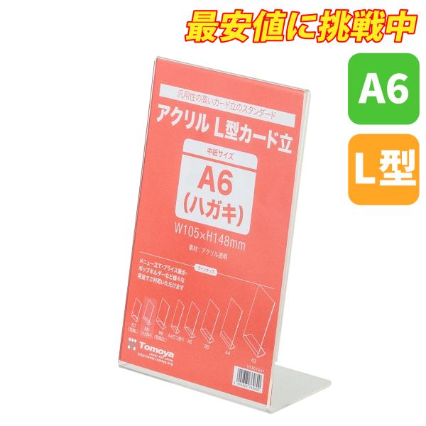 友屋 アクリル L型カード立 A6 ハガキ 透明 ポップ立 POP立て 店舗