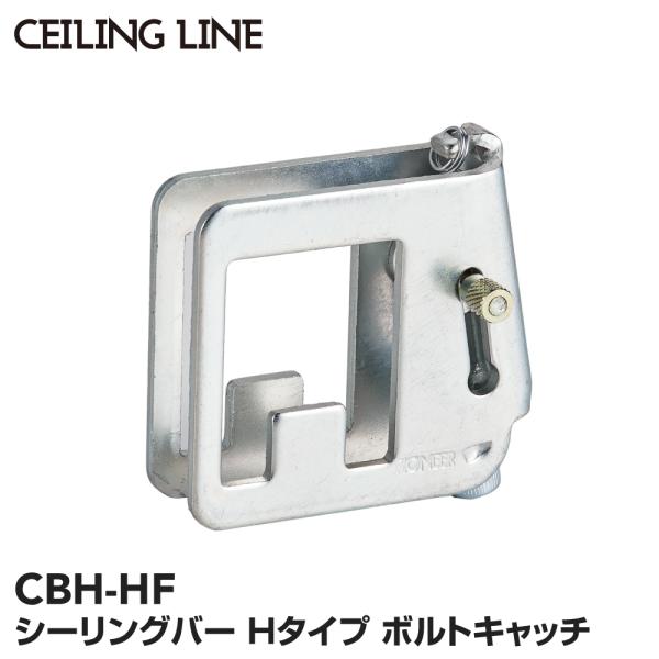 シーリングバーHタイプボルトキャッチ CBH-HF : ショップバルーン 
