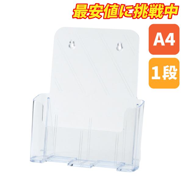 カタログケース  A4 1段　T770 チラシ パンフレット リーフレット カタログ 店舗用品 販促 オフィス 展示会