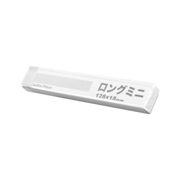 友屋 キャプションプライサー ロングミニ W128×H18mm ポップ立 傾斜
