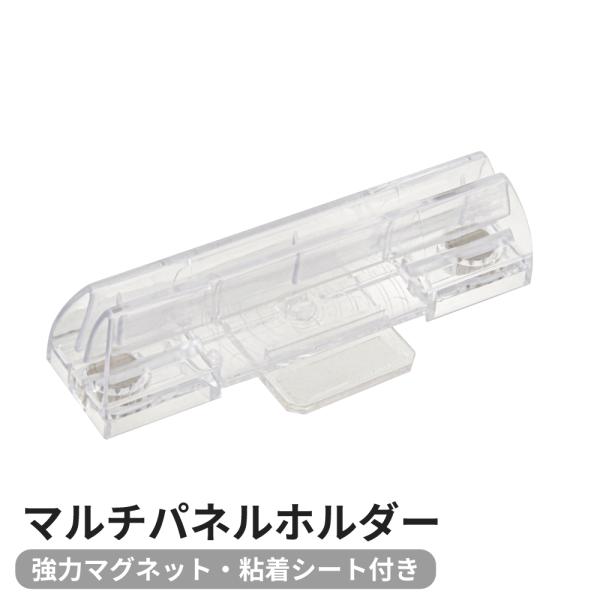 マルチパネルホルダー POP立て スタンド 取り付け 貼り付け マグネット 強力 粘着シート 固定できる お店 ディスプレイ 広告 宣伝 店舗用 業務用