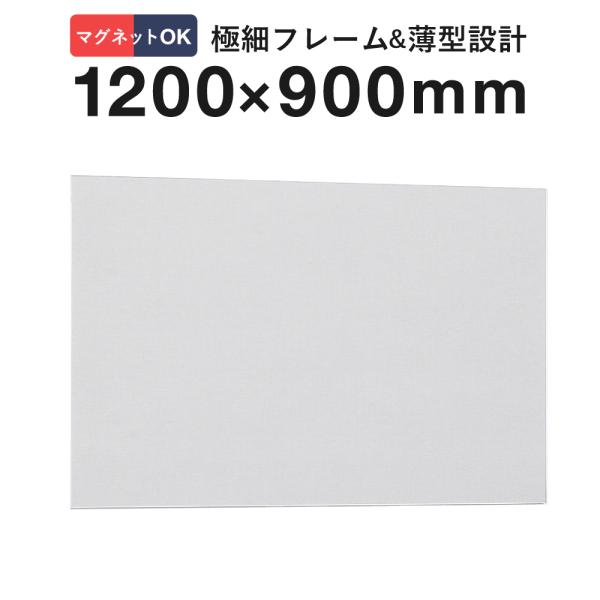 1200×900mm】掲示ボード 694 ライトグレー 屋内用 マグネット 磁石